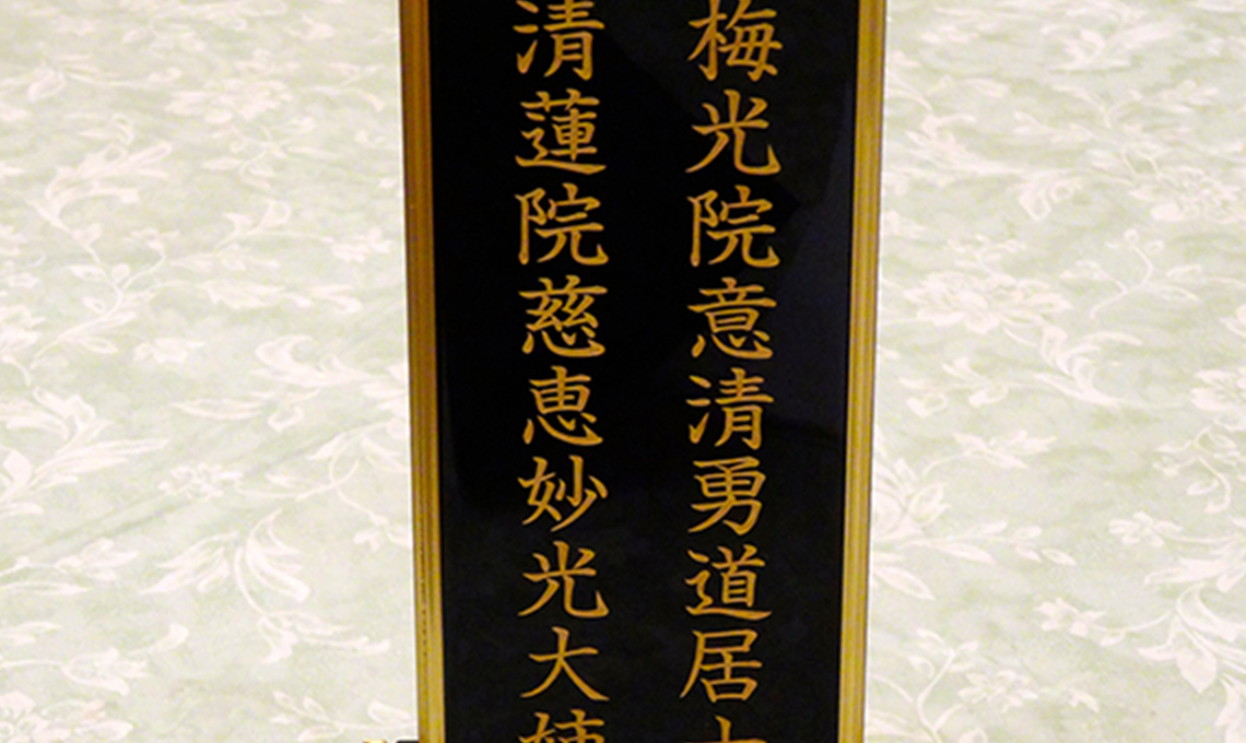 戒名彫り